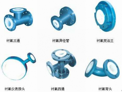 襯氟彎頭、襯氟三通、襯氟變徑管