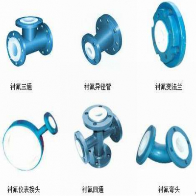 襯氟彎頭、襯氟三通、襯氟變徑管